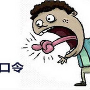 有趣的绕口令