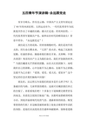 54青年节演讲