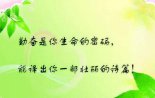 勤奋的座右铭
