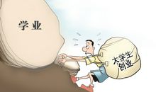 谈谈我对大学生创业的一些看法