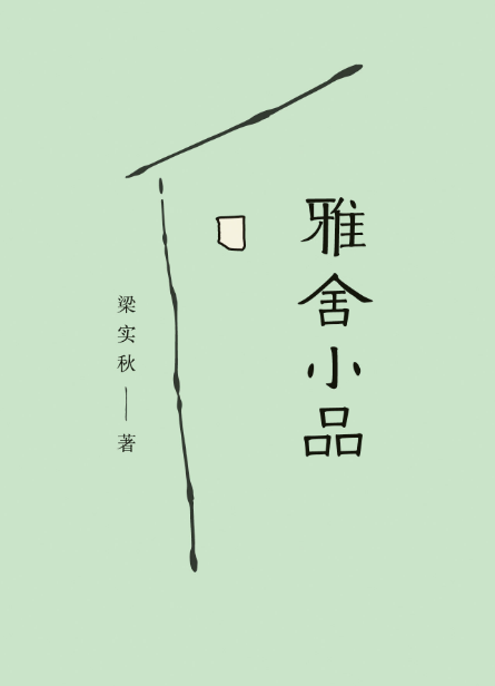 梁世秋：孩子