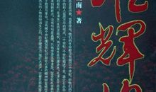 重温历史牢记使命——《苦难辉煌》读后感