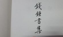 钱钟书：《槐聚诗存》一九四二年