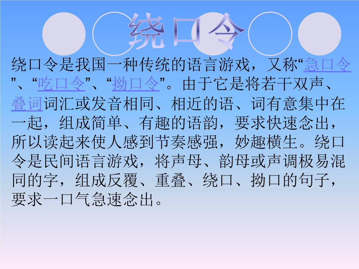 绕口令