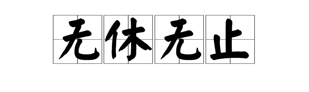 一昼夜