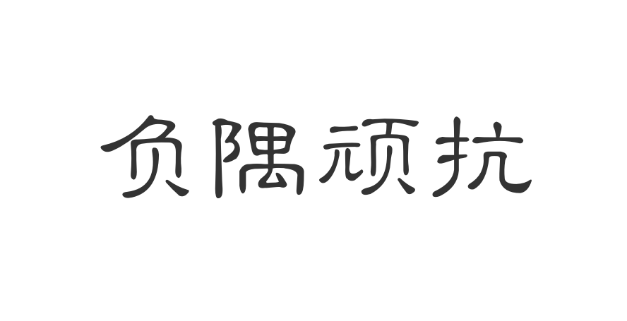 用尽了