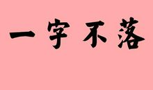 四字成语解释并造句