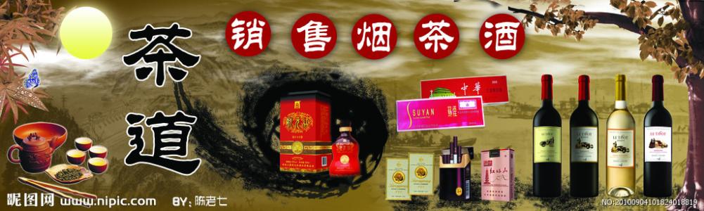 烟酒广告