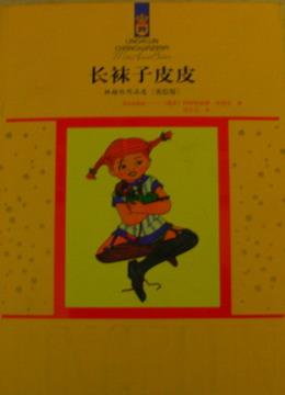 关于“长袜子皮皮”的思考