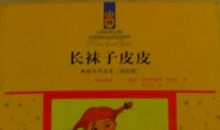 《长袜子皮皮》读后感