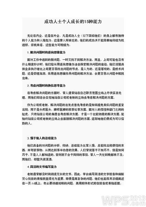成功人士个人成长的15种能力