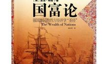 《国富论》读后感