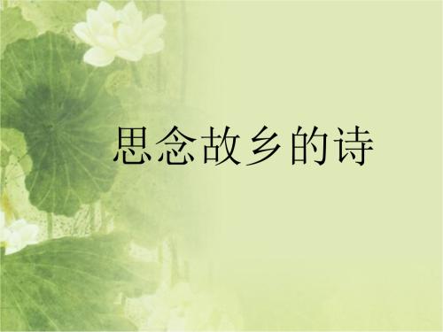 描写家乡失踪亲人的诗