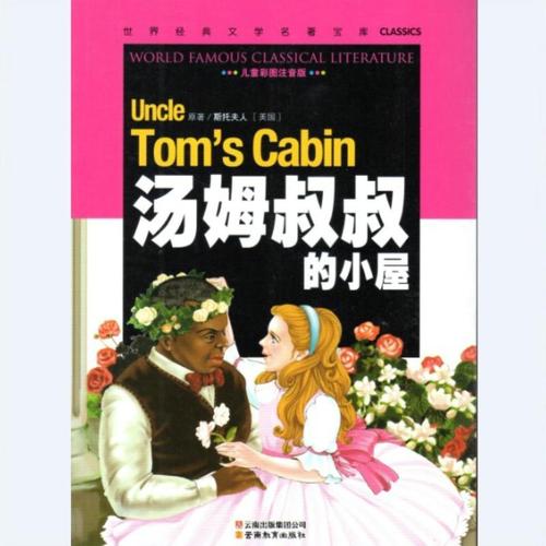 汤姆叔叔的小屋读了1000个字