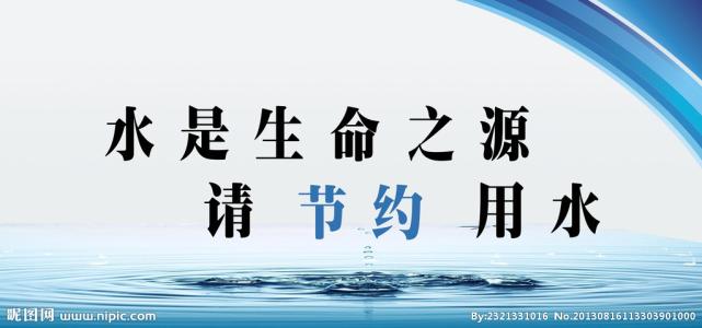 节水口号