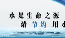节约用水标语口号