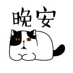 晚安，晚年