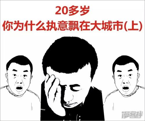 在20多岁的时候，为什么要坚持在大城市里漂泊？