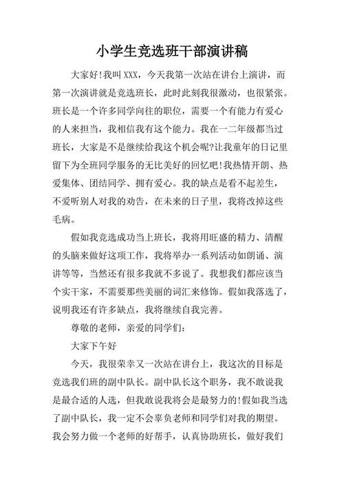 一年级班长选举演讲