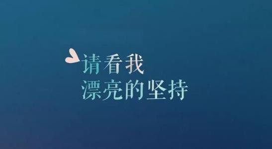 精选正能量英语经典语录
