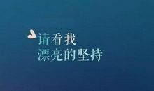 正能量英文经典语录台词精选