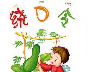 绕口令超硬