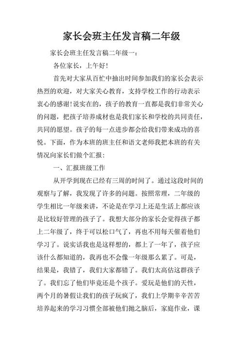 小学二年级家长会议的老师致辞
