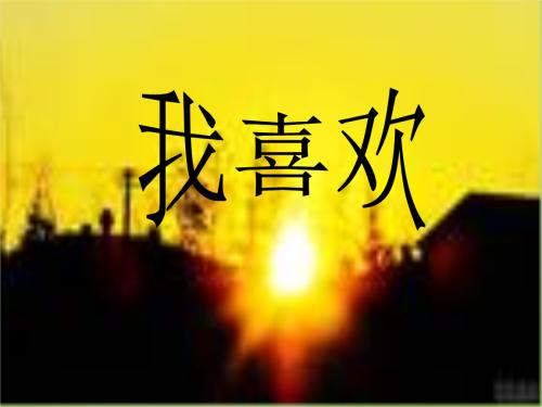 我喜欢