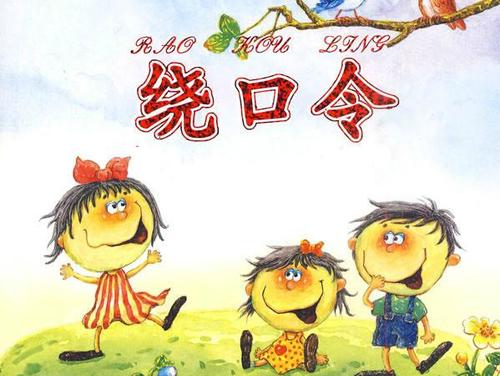 有趣的绕口令