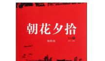 朝花夕拾读后感900字