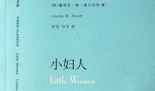 《小妇人》读后感