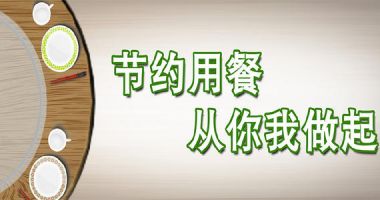 保存膳食提示