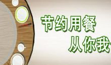 节约用餐提示语