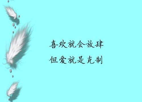 早安信息：如果喜欢，您会自负，但爱是克制的