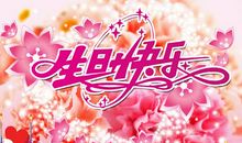 女儿十岁生日祝福语