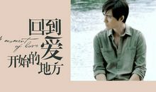 回到爱开始的地方经典台词