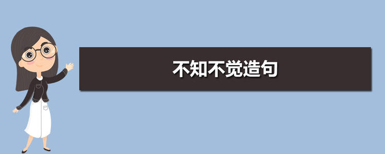 在句子中不自觉地使用