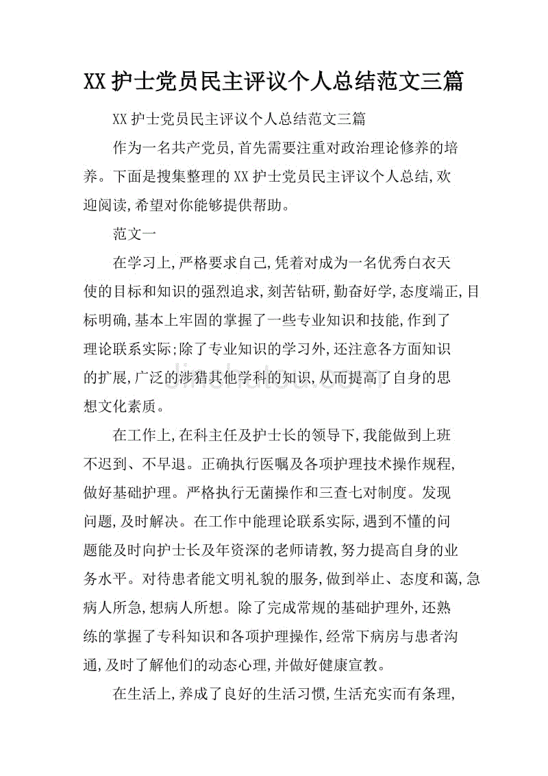 银行党员民主评价个人总结