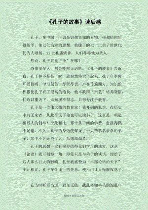 读《孔子的历史观》后的思考