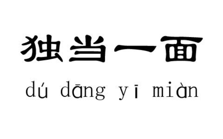一个人独处
