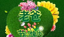 父亲节的祝福语大全