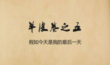 羊皮卷之五：假如今天是我生命中的最后一天
