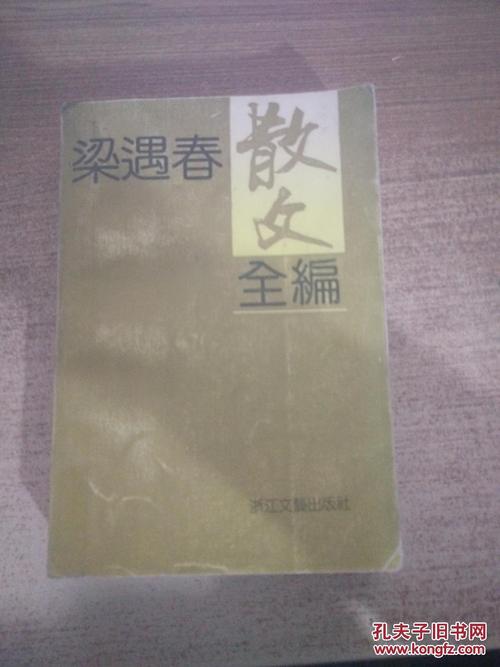 梁玉春作品_梁玉春散文集