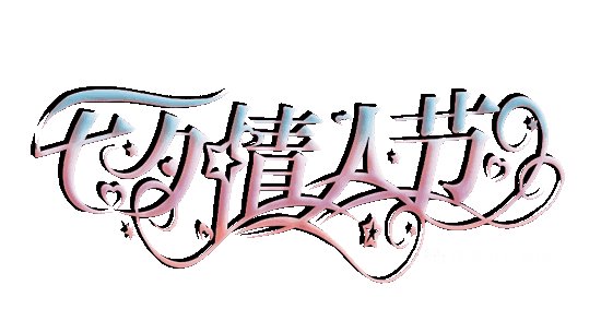 情人节诗