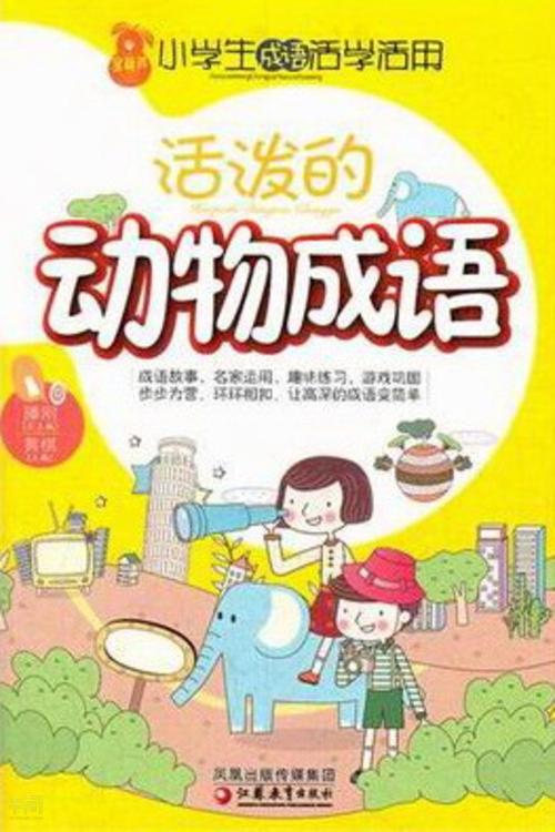 生动的习语
