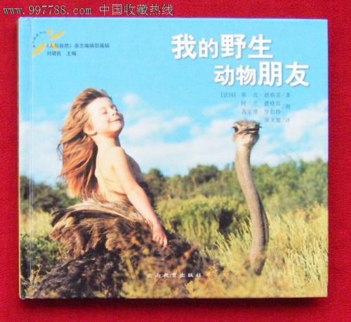 阅读《我的野生动物朋友》的几点思考