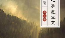 做人，赢在格局，输在计较