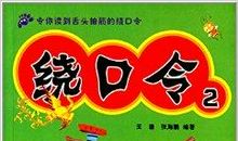 绕口令练习《喇嘛和哑吧》