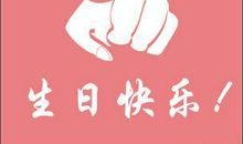 生日祝词