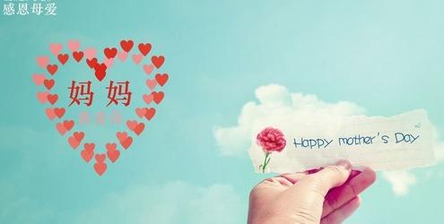妈妈的祝福